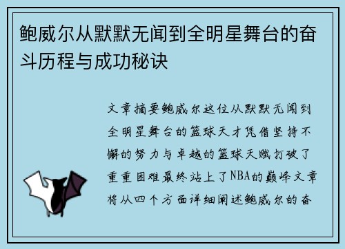鲍威尔从默默无闻到全明星舞台的奋斗历程与成功秘诀 鲍威尔从默默无闻到全明星舞台的奋斗历程与成功秘诀