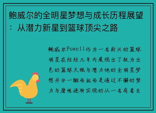 鲍威尔的全明星梦想与成长历程展望:从潜力新星到篮球顶尖之路 鲍威尔的全明星梦想与成长历程展望:从潜力新星到篮球顶尖之路