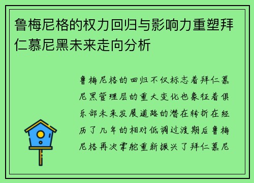 鲁梅尼格的权力回归与影响力重塑拜仁慕尼黑未来走向分析 鲁梅尼格的权力回归与影响力重塑拜仁慕尼黑未来走向分析