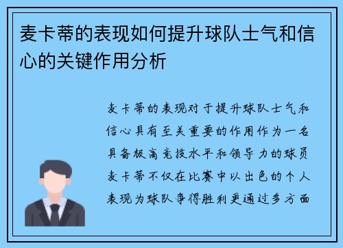 麦卡蒂的表现如何提升球队士气和信心的关键作用分析