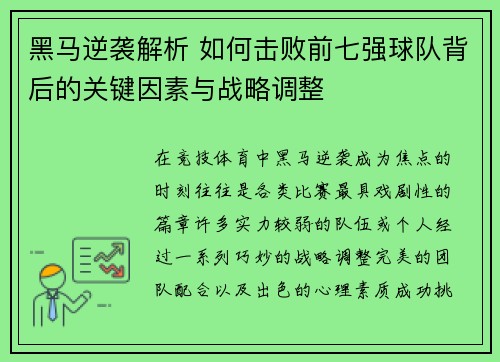 黑马逆袭解析 如何击败前七强球队背后的关键因素与战略调整