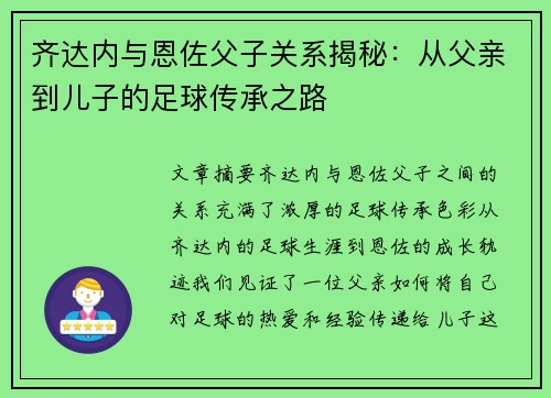 齐达内与恩佐父子关系揭秘:从父亲到儿子的足球传承之路 齐达内与恩佐父子关系揭秘:从父亲到儿子的足球传承之路