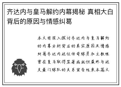 齐达内与皇马解约内幕揭秘 真相大白背后的原因与情感纠葛 齐达内与皇马解约内幕揭秘 真相大白背后的原因与情感纠葛