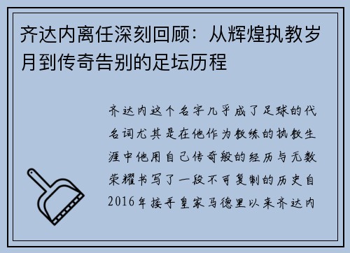 齐达内离任深刻回顾:从辉煌执教岁月到传奇告别的足坛历程 齐达内离任深刻回顾:从辉煌执教岁月到传奇告别的足坛历程