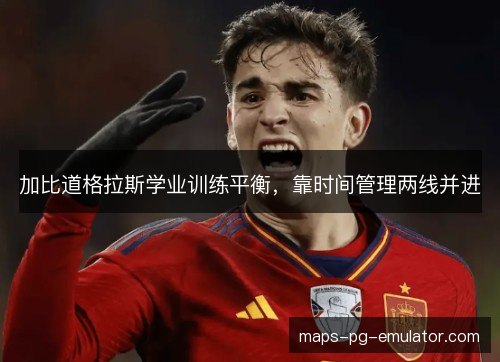 加比道格拉斯学业训练平衡,靠时间管理两线并进 加比道格拉斯学业训练平衡,靠时间管理两线并进
