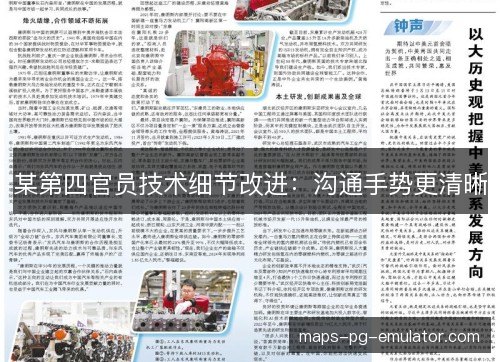某第四官员技术细节改进：沟通手势更清晰