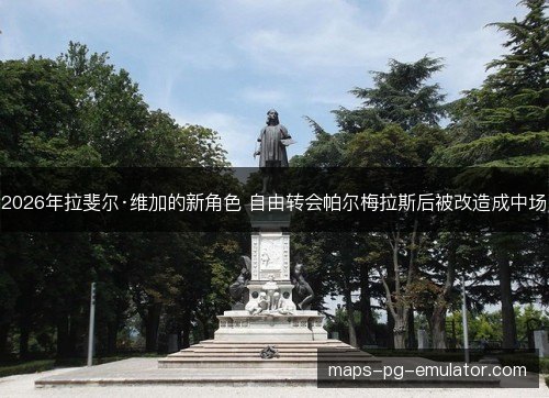 2026年拉斐尔·维加的新角色 自由转会帕尔梅拉斯后被改造成中场